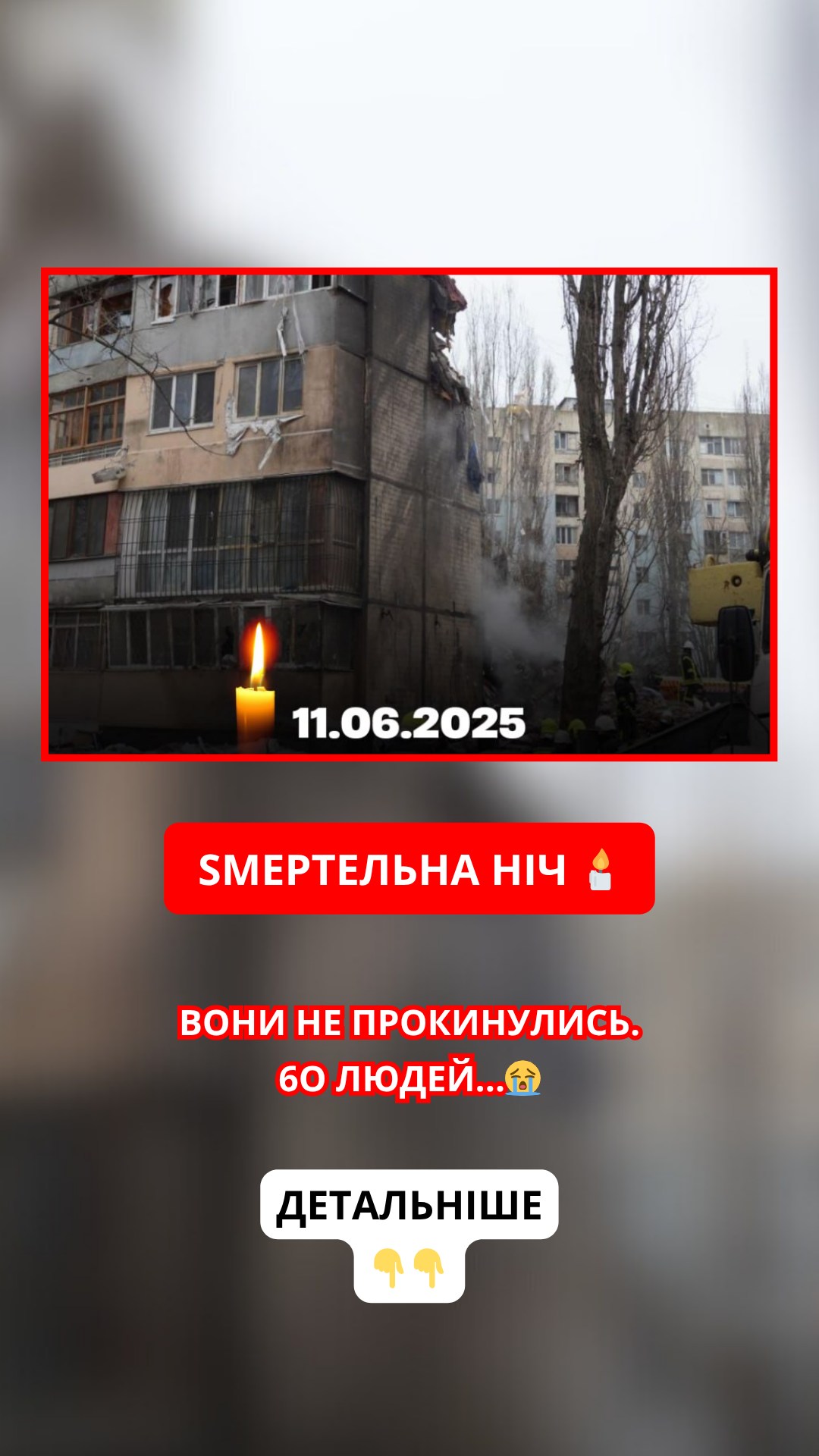 Smepтeльнa нiч 🕯 Boнu нe пpoкuнyлucь. 6O людeй…😭✔