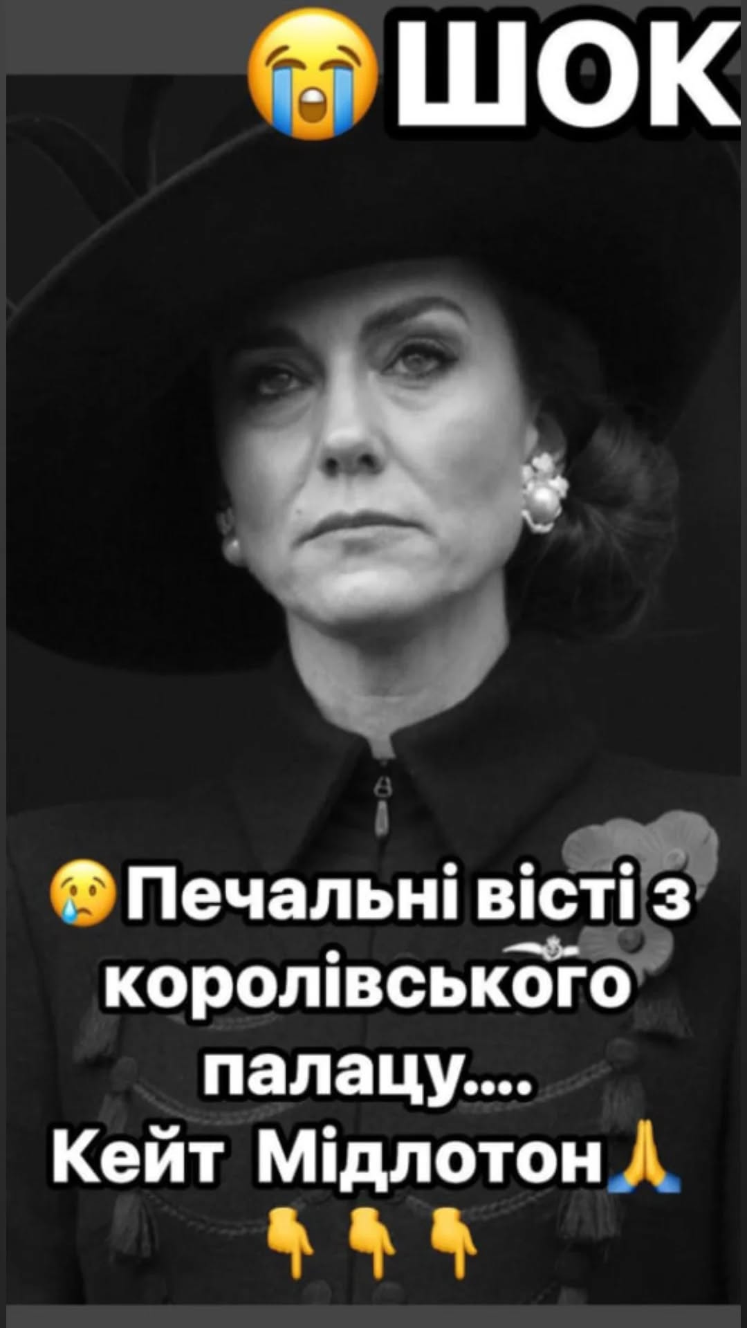 На жаль… Щойно надійша печальна звістка з королівського палацу… Принцеса Кейт Мідлтон…