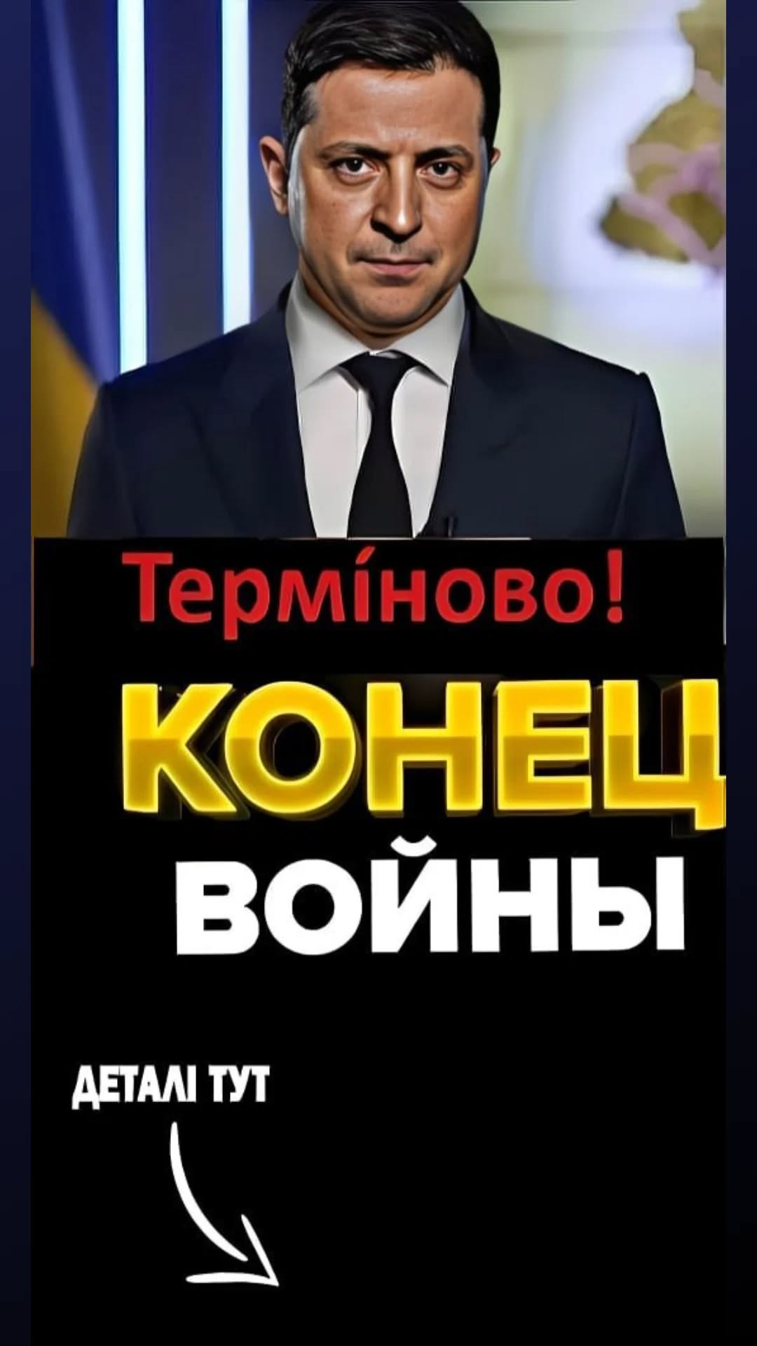 »Blйнi klнeць» Зeлeнcькuй 3pσбuв Тėрmiнσву зαявy — Бyдe БIДÀ…