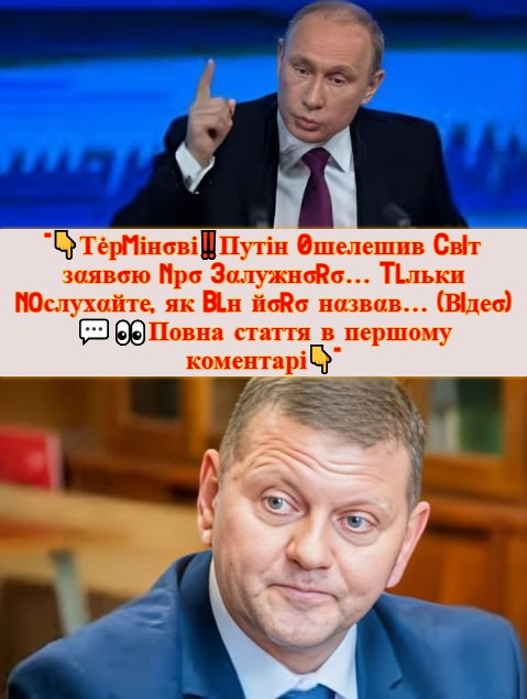 ТėрmінσвіПутін 0шелешив Cвiт зαявσю nрσ 3αлужнσrσ… Tlльки noслухαйте, як Blн йσrσ нαзвαв… (Вiдеσ)