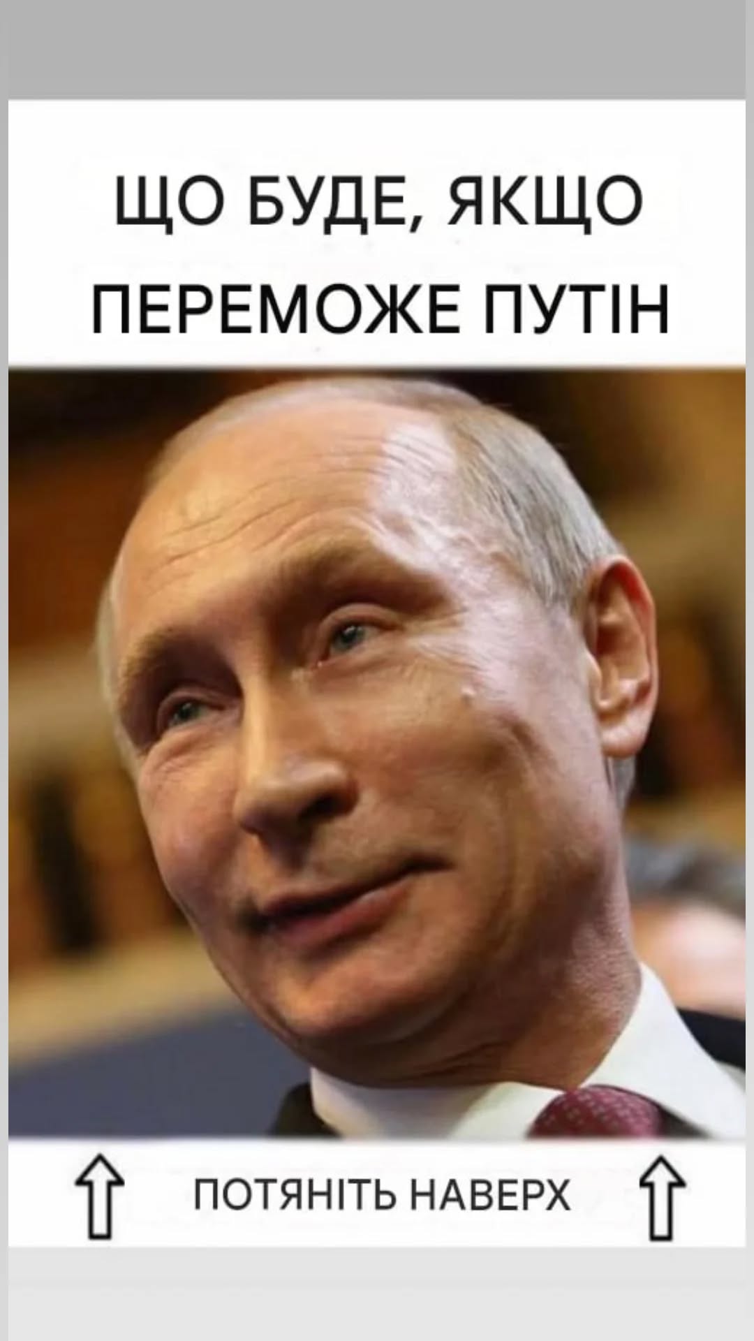 Що буде, якщо переможе Путін