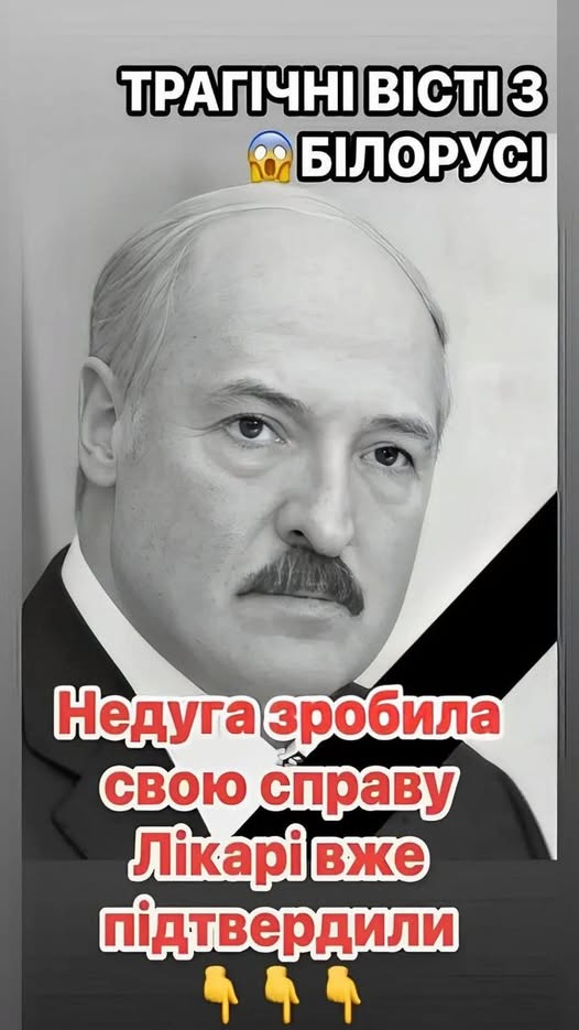 Недуга зробила свою справу: ЗМІ вранці повідомили що сталося диктатором Лукпшнком