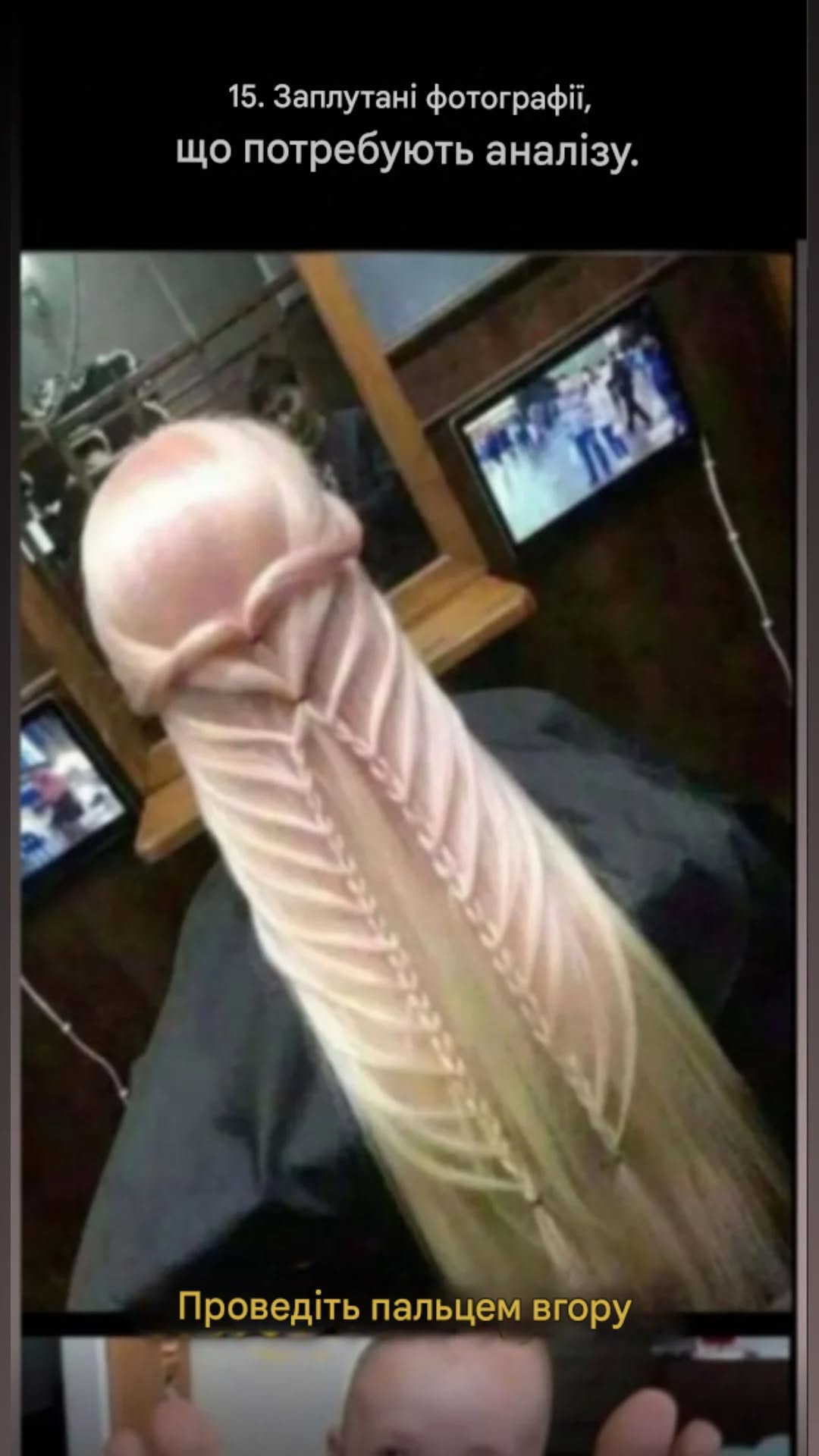 У вас брудні думки? Ось 12 фотографій, які допоможуть вам це довести.