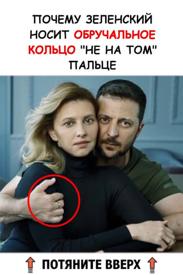 Почему Зеленский носит обручальное кольцо «не на том» пальце
