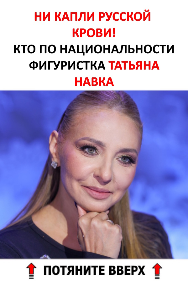 Ни капли русской крови! Кто по национальности фигуристка Татьяна Навка